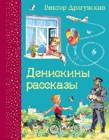 СамЛюбКн Денискины рассказы