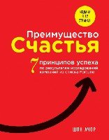 Преимущество счастья. 7 принципов успеха по результатам исследований к