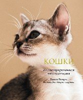 Кошки. Иллюстрированная энциклопедия- фото