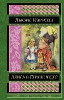 Алиса в Стране чудес /Шедевры мировой классики