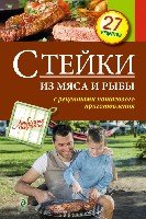 Стейки из мяса и рыбы