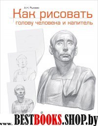 Как рисовать голову человека и капитель. Пособие для поступающих в художественные вузы