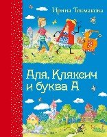 СамЛюбКн Аля, Кляксич и буква А