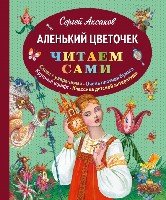 Аленький цветочек /Читаем сами