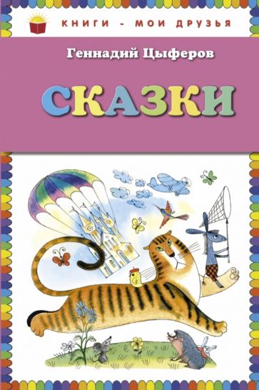 КнМоиДр Сказки (ил. В.Чижикова)