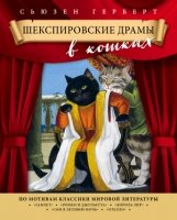 Шекспировские драмы в кошках- фото