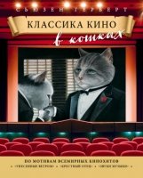 Классика кино в кошках- фото