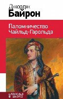 КлВШкНО Паломничество Чайльд-Гарольда