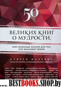 50 великих книг о мудрости, или полезные знания для тех, кто экономит