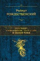 ПолСобСоч Собрание стихотворений, песен и поэм в одном томе