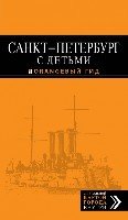 ОранжГид(м) Санкт-Петербург с детьми