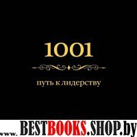 1001 путь к лидерству (цвет)