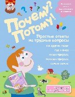 Почему? Потому! Простые ответы на трудные вопросы. Самые-самые