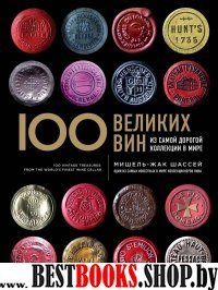 ВиНМ 100 великих вин из самой дорогой коллекции в мире