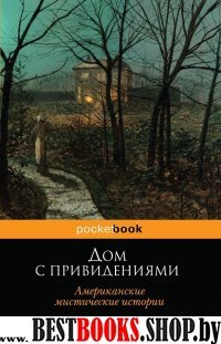 PB(м) Дом с привидениями. Американские мистические истории