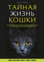 Тайная жизнь кошки. Как понять истинную природу питомца и стать для не- фото