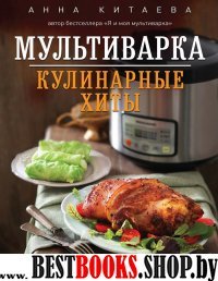 Мультиварка. Кулинарные хиты