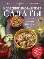 КулГотВсе! Консервированные салаты