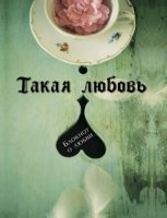 Такая любовь (чашка)