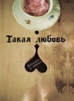 Такая любовь (коричневая обл)