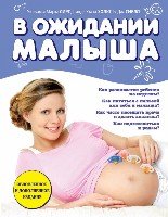 В ожидании малыша (обновленное издание, синяя)