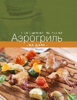 КулПомНКух Аэрогриль на даче