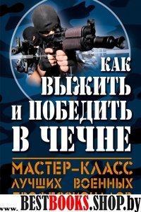 ККСВЖ Как выжить и победить в Чечне.Мастер-класс лучших военных профессионалов