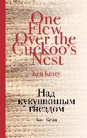 Над кукушкиным гнездом /Культовая классика