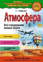 Атмосфера. Все о воздушном океане Земли