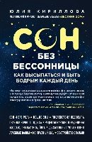 ЗдорРосМет(м) Сон без бессонницы. Как высыпаться и быть бодрым каждый день