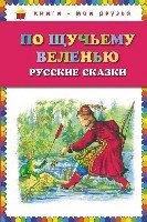 КнМоиДр По щучьему веленью: Русские сказки