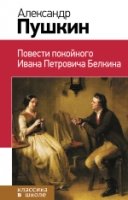 Повести покойного Ивана Петровича Белкина