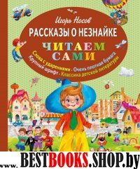 ЧитаемСами Рассказы о Незнайке (ил. О. Зобниной)