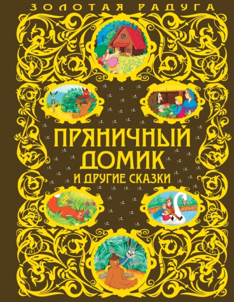 Золотая радуга. Пряничный домик и другие сказки