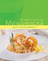 Мультиварка для начинающих