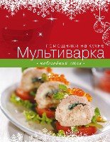 КулПомНКух Мультиварка. Новогодний стол