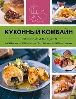 КулПомНКух Кухонный комбайн