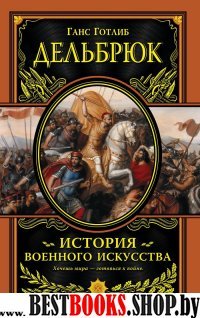 История военного искусства с древнейших времен.Подарочное изд.