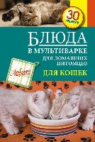 Блюда в мультиварке для домашних питомцев. Для кошек