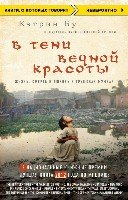 КнГов В тени вечной красоты. Жизнь, смерть и любовь в трущобах Мумбая