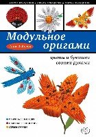 АзбРук(м) Модульное оригами: цветы и букашки своими руками
