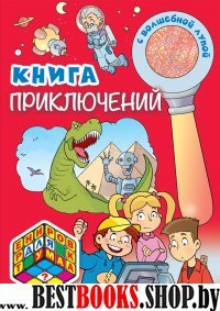 Книга приключений (с волшебной лупой)