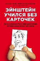 Эйнштейн учился без карточек. Как на самом деле учатся наши дети и поч- фото