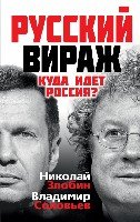 СолПКИВ Русский вираж. Куда идет Россия?