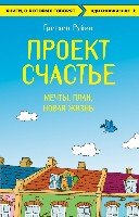 КнГов Проект Счастье. Мечты. План. Новая жизнь