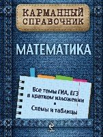 Математика /Карманный справочник
