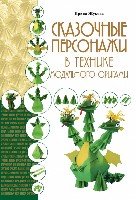 АзбРук(м) Сказочные персонажи в технике модульного оригами