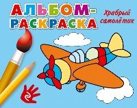 Альбом-раскраска. Храбрый самолетик