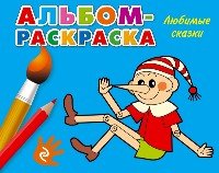 Альбом-раскраска. Любимые сказки