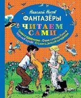 ЧитаемСами Фантазеры (ил. И. Семенова)